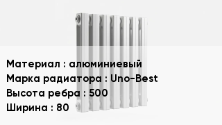 Алюминиевый радиатор алюминиевый Uno-Best 500х80